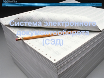 Система электронного документооборота
(СЭД)