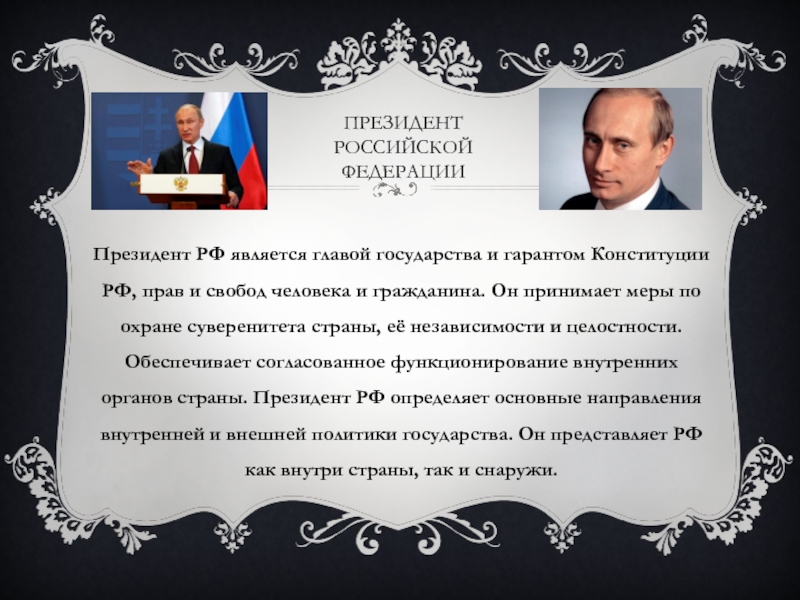 Институт являющийся гарантом конституции. Президент РФ является главой государства. Президент является гарантом прав и свобод человека. Суверенитет президента. Президент России по Конституции является.