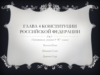 Глава 4 Конституции российской федерации