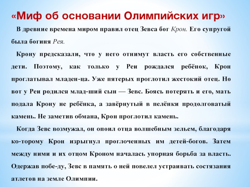 Правила отца. Пересказ мифа об основании Олимпийских игр. Чем правил Бог крон. Миф о происхождении Олимпийских игр в древней Греции про отца Зевса. Крона Бог чем правила.