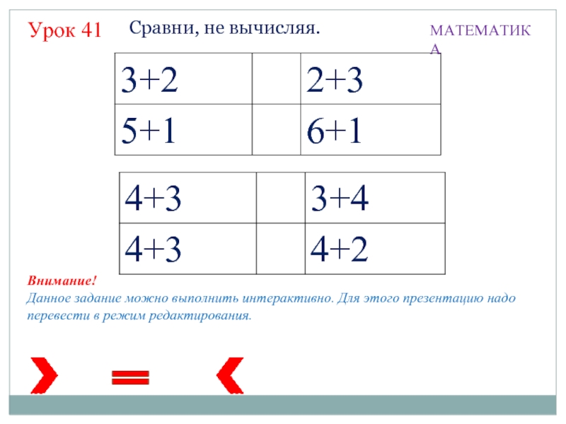 Урок 41 математика 1
