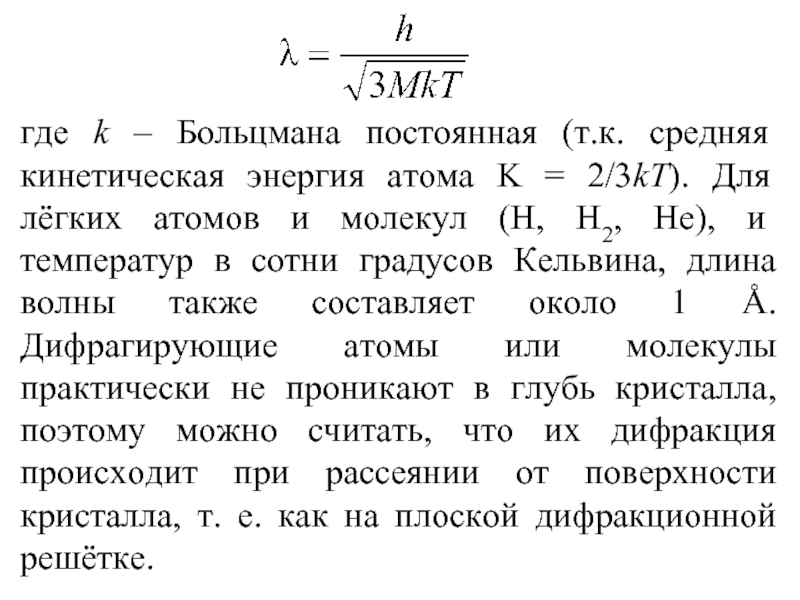 Средняя кинетическая энергия атома. Постоянная Больцмана. Постоянная Больцмана формула. Постоянная Больцмана где к. Коэффициент Больцмана равен.