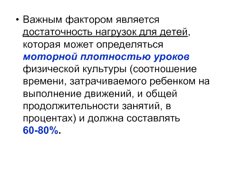 Общая и моторная плотность урока физической культуры. Моторная плотность урока физической культуры.