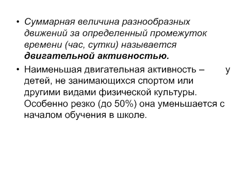 Что называется сутками. Суммарная величина. Под двигательной активностью понимают суммарное. Суммарность величин. Весьма различны величины и направления у чувств.