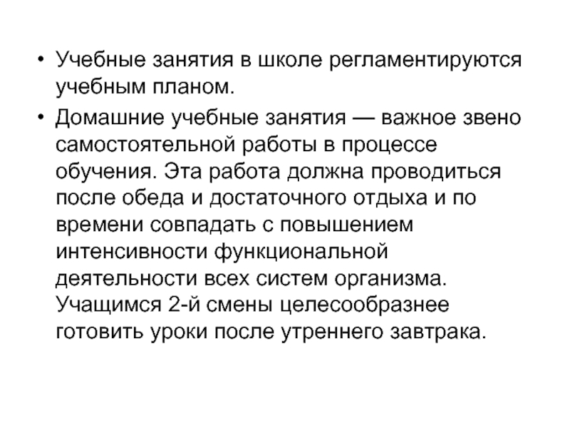 После учебных занятий. Гигиенические основы построения режима дня детей. Учебные занятия. Гигиенические основы режима дня учащихся презентация.