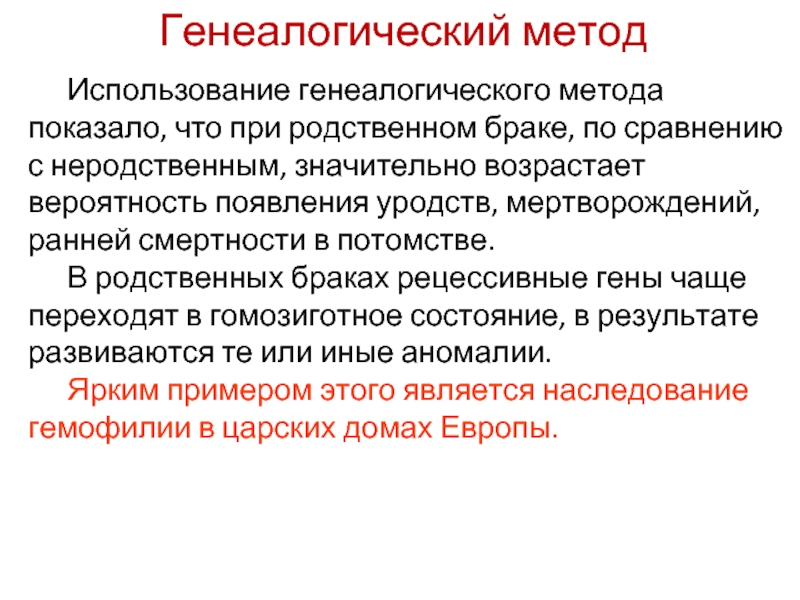 Нежелательность родственных браков презентация