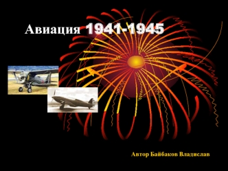 Авиация 1941-1945