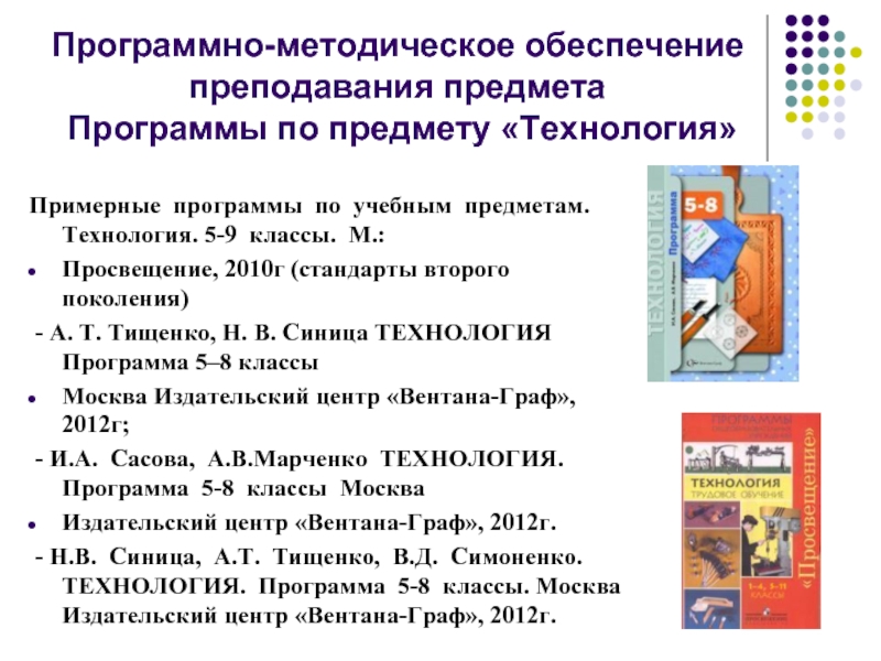 Учебная программа технологии. Учебно-методическое обеспечение программы технология. Программно методическое обеспечение предмета. Методическое обеспечение программы по Музыке. Методическое обеспечение преподавания истории в 10-11 классах.