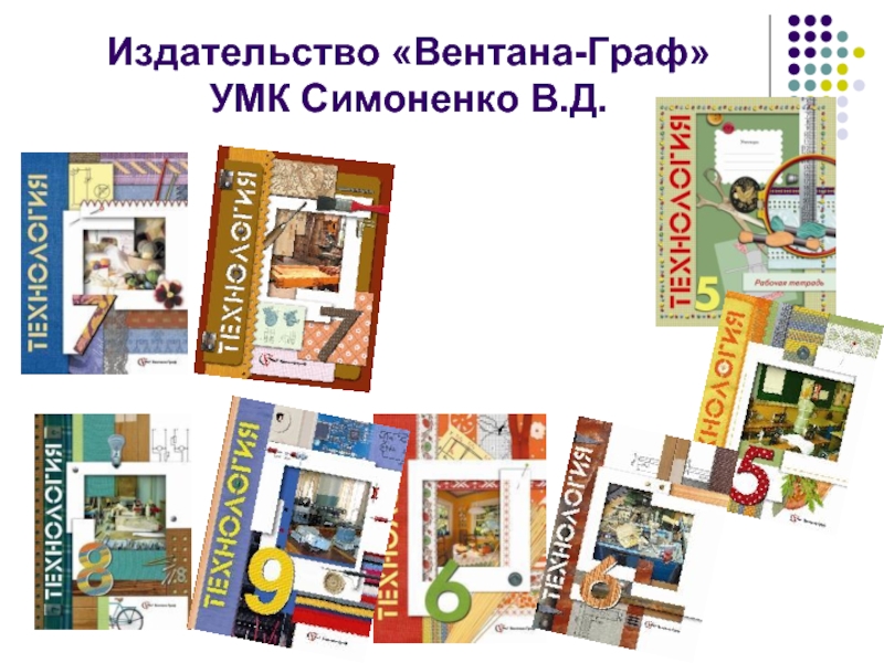 Симоненко технология. Технология 5 класс Вентана Граф Симоненко. Технология 8 класс Вентана Граф Симоненко. УМК по технологии Симоненко. УМК технология 5-8 класс Симоненко Вентана Граф.