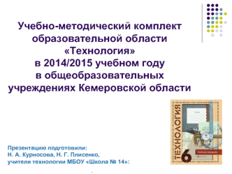 Учебно-методический комплект образовательной области Технологияв 2014/2015 учебном году в общеобразовательных учреждениях Кемеровской области