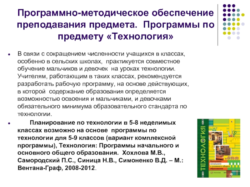 Программа предмета. Программное и учебно-методическое обеспечение. Содержание программы технология у учеников. Виды программ по технологии. Программно-методическое обеспечение по технологии.