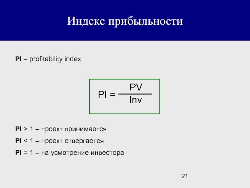 Если pi 1 то проект