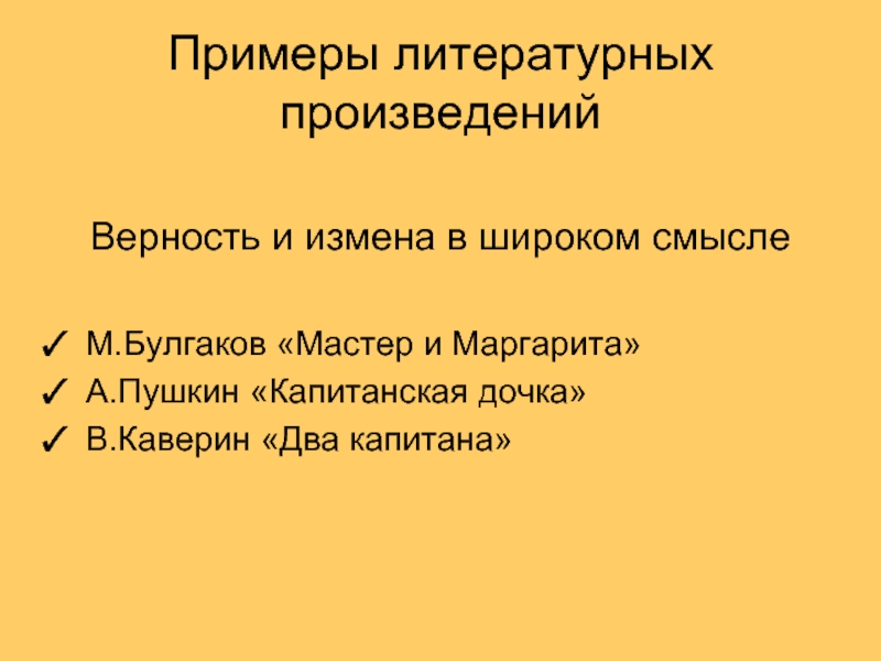 Примеры литературных произведений  Верность и измена в широком смысле  М.Булгаков