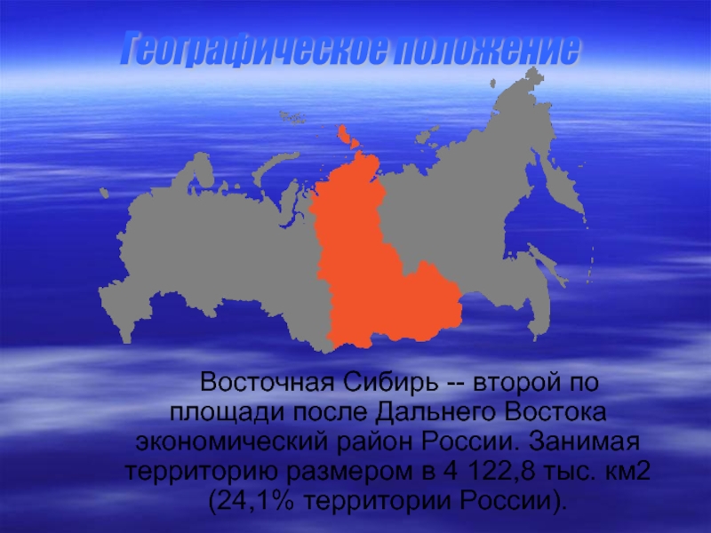 Площадь сибирского региона составляет. Восточно-Сибирский экономический район. Экономические районы Сибири. Географическое положение Восточной Сибири.
