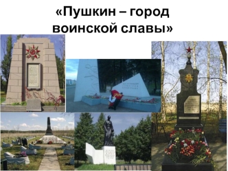 Пушкин – город воинской славы