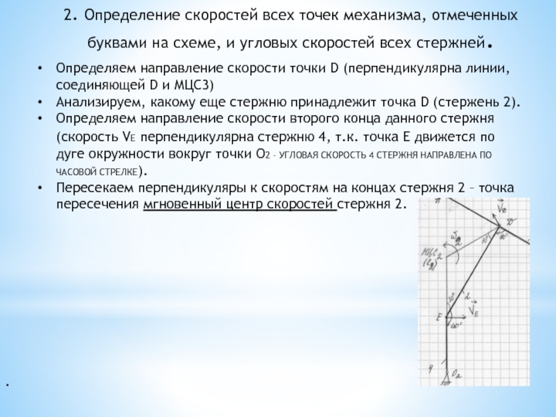 Измерение скорости буква. Скорости точек механизма. Мгновенный центр скоростей стержня. Определения скоростей точек механизмов. Способы определения скоростей точек механизма.