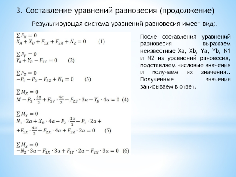 Уравнения равно. Как составить уравнение равновесия. Составление уравнения равновесия. Три уравнения равновесия. Виды уравнений равновесия.