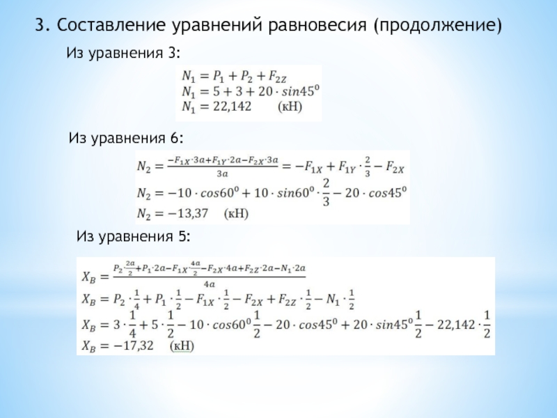 Составление уравнения равновесия. Составить уравнение равновесия. Как составляется уравнение равновесия. Как составить уравнение равновесия.