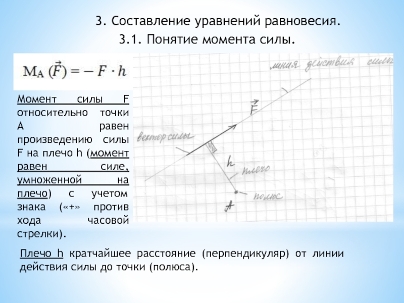 Составить уравнение момента силы относительно точки. Уравнение равновесия моментов сил. Уравнение равновесия относительно точки. Точки равновесия уравнения.