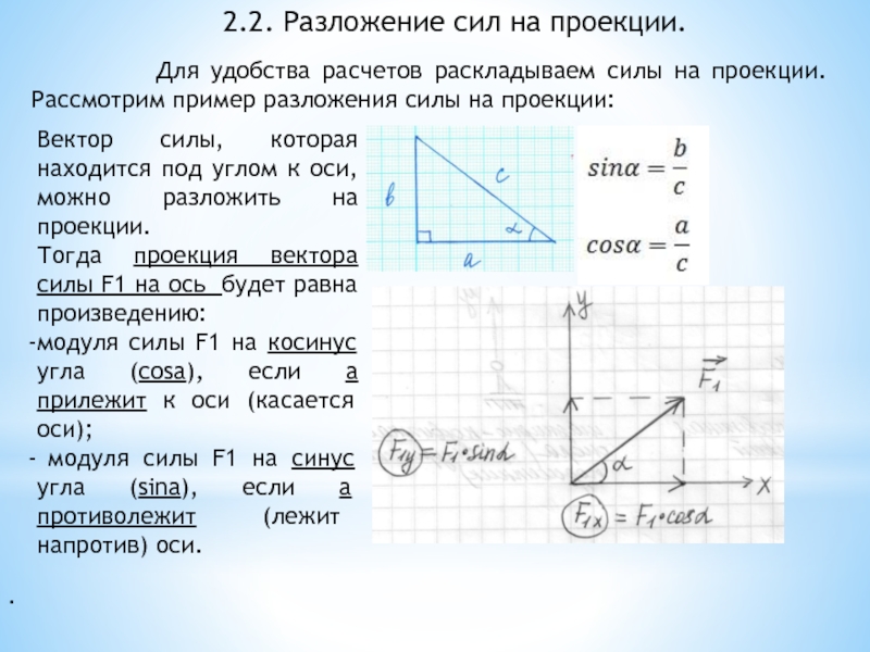 Усилие под. Разложение силы на проекции. Разложение вектора силы. Разложить силу на две составляющие. Разложение силы на две составляющие.