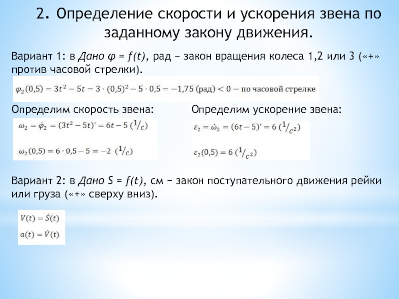 Оценка скорости. Найти скорость если задан закон движения. По значению ускорения звена определяют. Звенья, закон движения которых задан. Определение v и u по заданному закону движения.