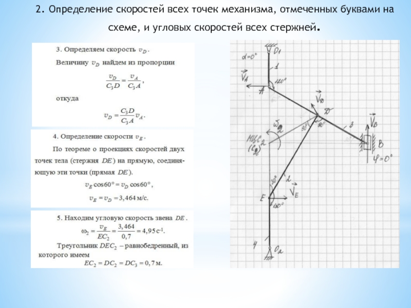 Измерение скорости буква. Скорости точек механизма. Найти угловые скорости звеньев механизма. Способы определения скоростей точек механизма. Стержневой механизм угловые скорости.