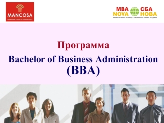 Программа Bachelor of Business Administration (ВВА)