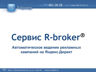 Сервис R-broker®
