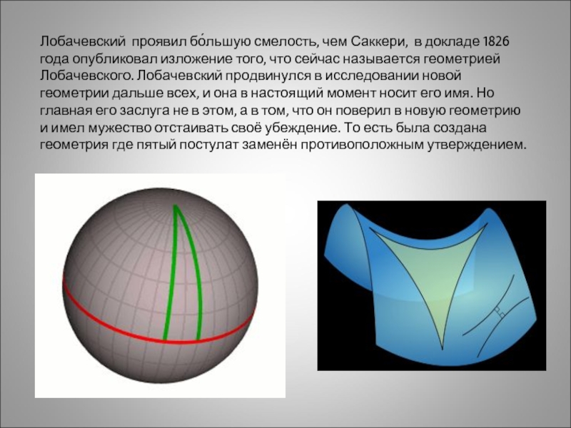 Чем геометрия лобачевского отличается от геометрии евклида