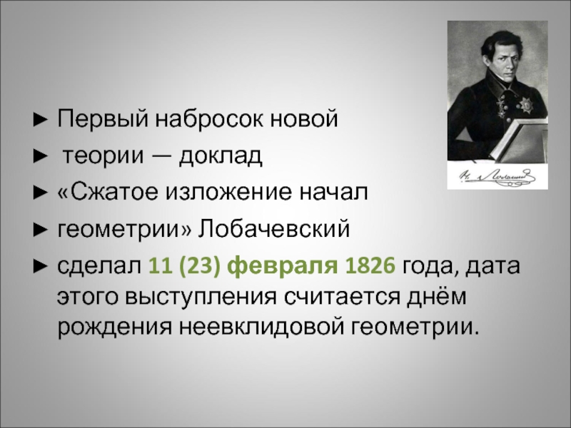 Теорий реферат. Лобачевский 1826 год. Сжатое изложение начал геометрии Лобачевский. Николай Лобачевский сжатое изложение начал геометрии. Лобачевский Якоби пирогов.