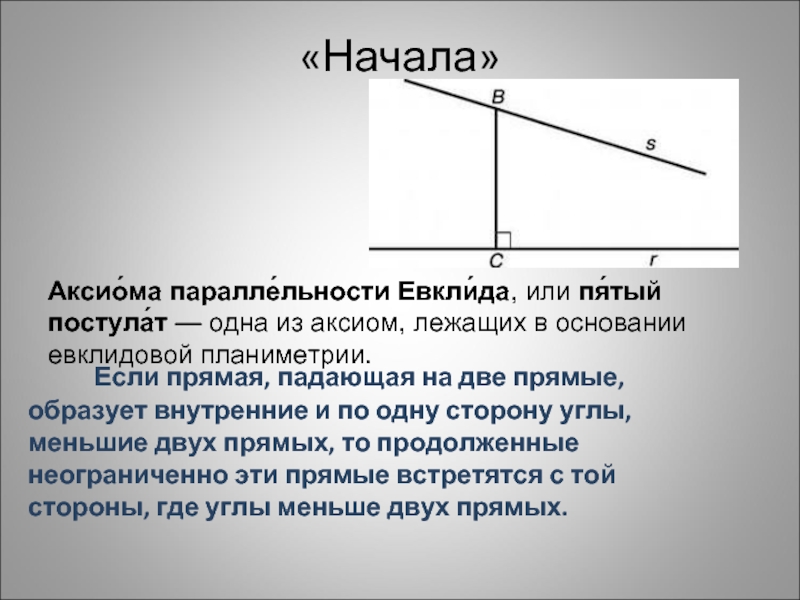 5 постулат евклида. Пятый постулат Эвклида. 5 Постулат Евклида формулировка. Пятая Аксиома Евклида.