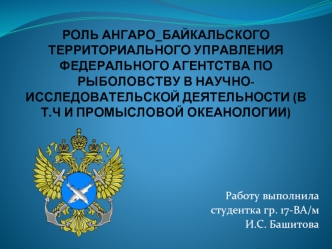 Роль Ангаро-Байкальского территориального управления федерального агентства по рыболовству в исследовательской деятельности