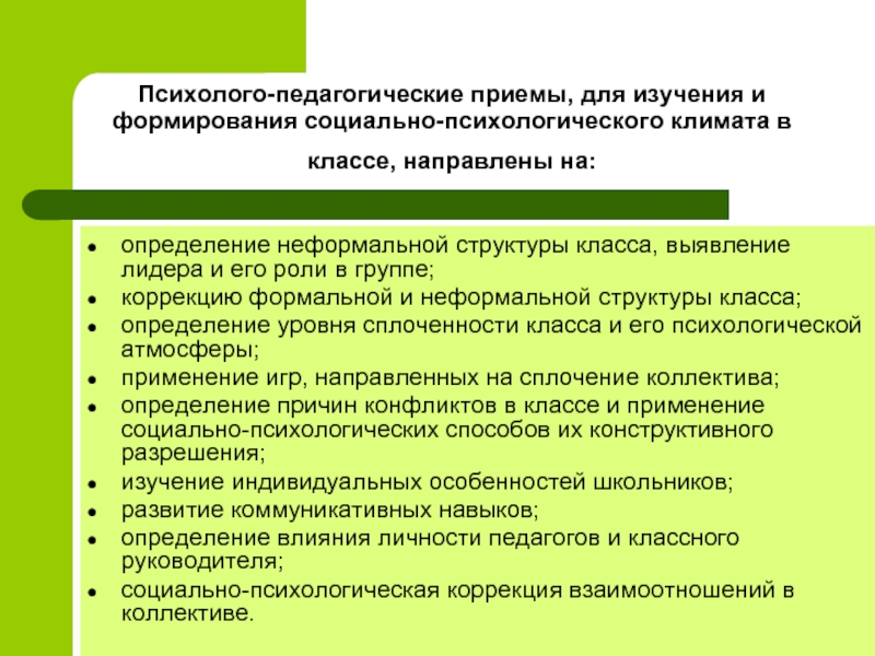 Создание благоприятного психологического климата в деловой беседе презентация