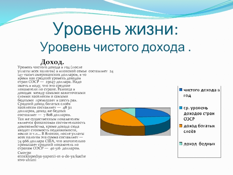 5 уровней жизни. Средний уровень жизни в Японии. Качество жизни населения в Японии. Особенности уровня и качества жизни в Японии. Виды доходов в семье в Японии.