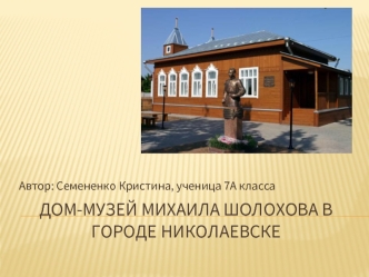 Дом-музей Михаила Шолохова в городе Николаевске
