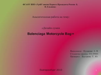 Аналитическая работа на тему:

Дизайн сумки
Balenciaga Motorcycle Bag