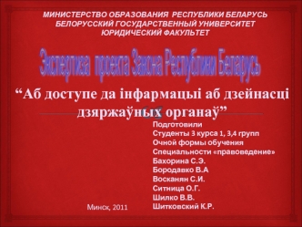 Экспертиза 
проекта Закона Республики Беларусь