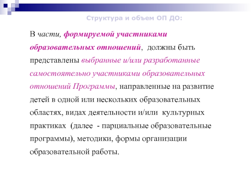 Часть формируемая участниками образовательных отношений в учебном плане