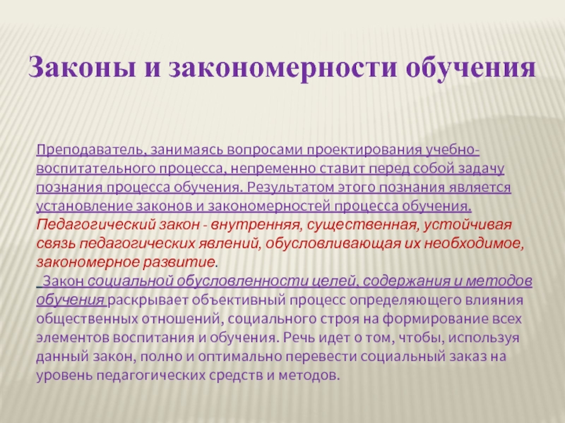 Закономерности обучения дидактика. Законы и закономерности обучения. Законы процесса обучения. Закономерности процесса познания. Законы обучения. Закономерности обучения..