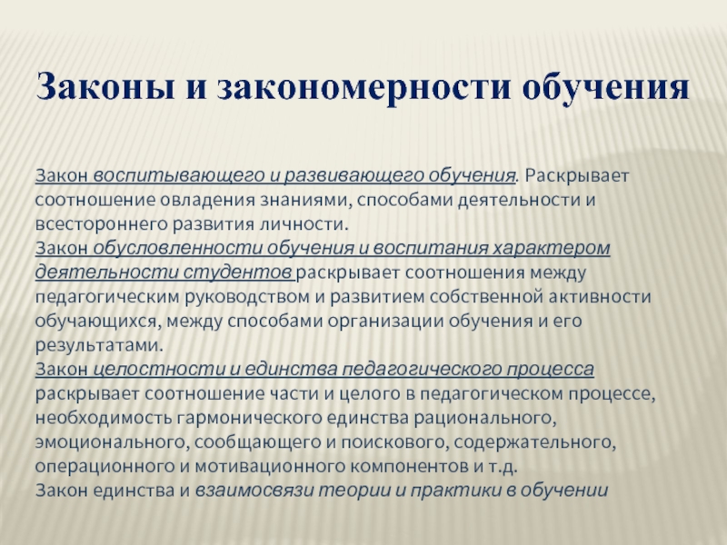 Закономерность обучения и воспитания