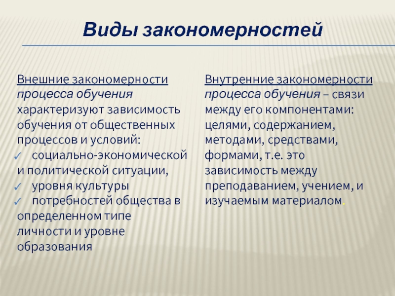 Изучает закономерности внешнего строения. Внешние закономерности обучения. Внешние закономерности. Внешне и закономерности обучения. К внешним закономерностям обучения ОБЖ относится.