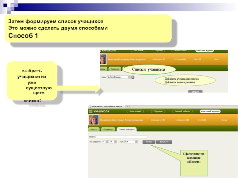 Сделать это можно двумя способами. Списки сформированы.