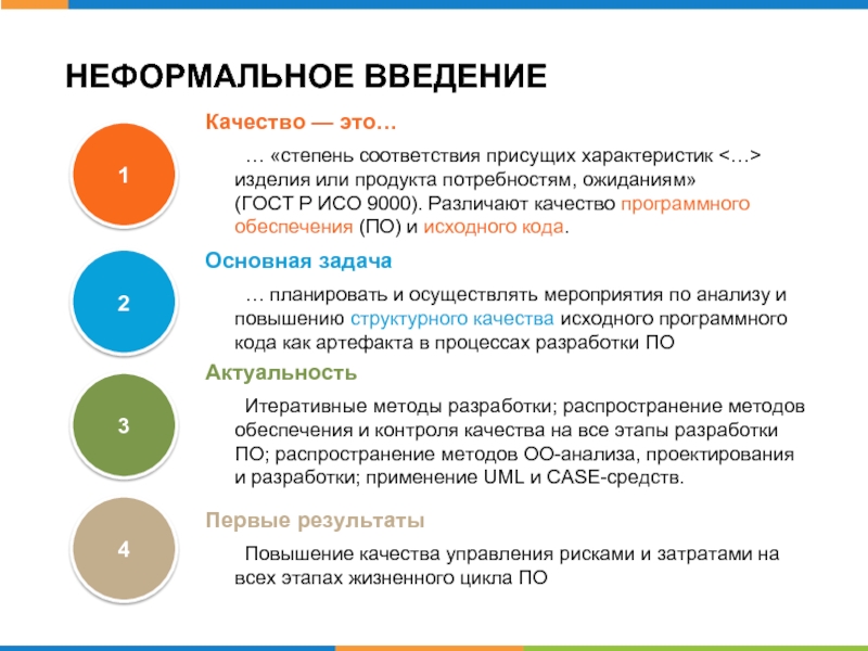 Приложения качества продуктов. Степень соответствия присущих характеристик требованиям. Качество - степень соответствия совокупности присущих характеристик. Степень соответствия потребностям или ожиданиям потребителей. Неформальные введения.