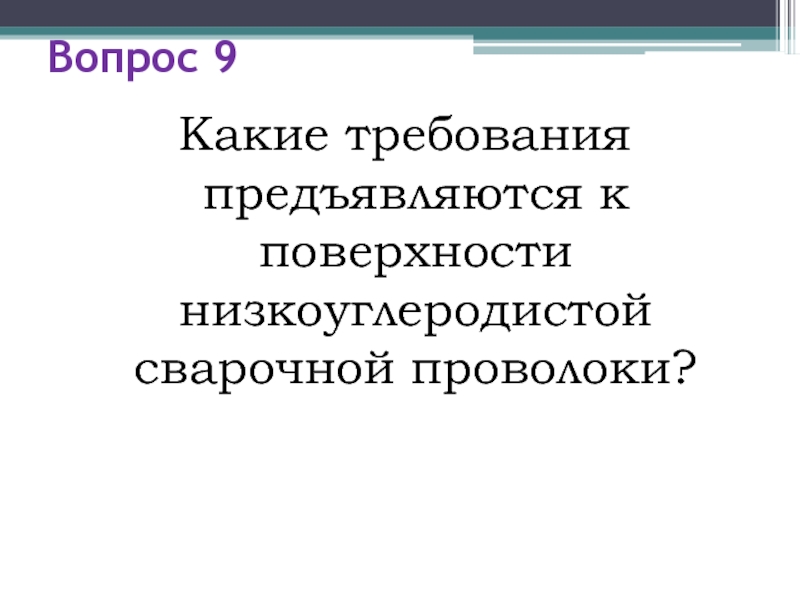 Требования к сварочной проволоке. Какие требования предъявляются к качеству сварочной проволоки.