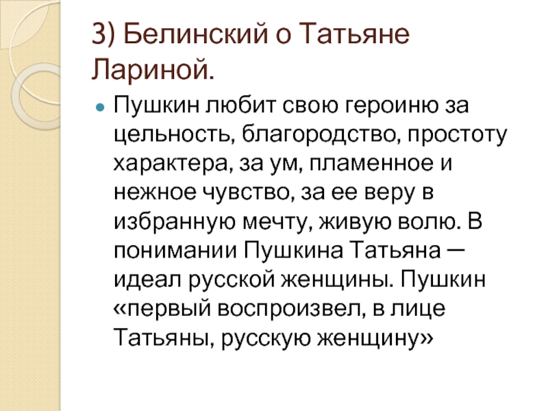 Теория лариных. Белинский о Онегине и Татьяне. Белинский о Татьяне лариной. Белинский о Татьяне лариной цитаты. Белинский об образе Татьяны лариной.