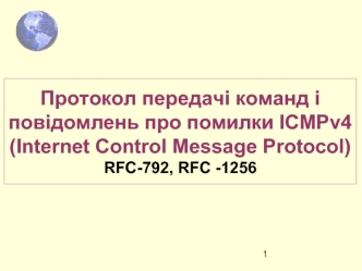 Протокол передачі команд і повідомлень про помилки ICMPv4