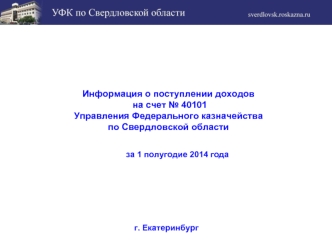 Информация о поступлении доходов  на счет № 40101 Управления Федерального казначейства по Свердловской области