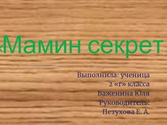 Мамин секрет