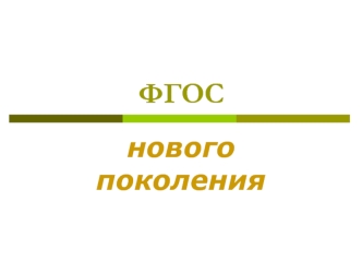 ФГОС