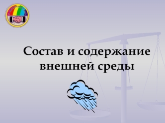 Состав и содержание внешней среды